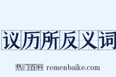 议历所反义词是什么意思的图片